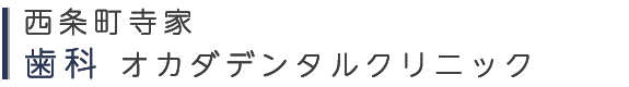 オカダデンタルクリニック
