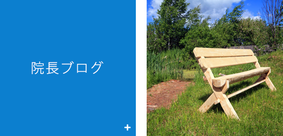 院長ブログ