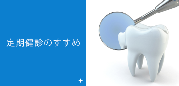 定期健診のすすめ