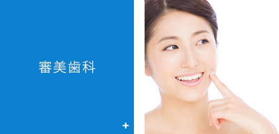 審美歯科